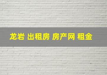 龙岩 出租房 房产网 租金